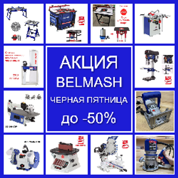 АКЦИЯ BELMASH ЧЕРНАЯ ПЯТНИЦА ДО -50%! на Деревообрабатывающие станки и инструменты