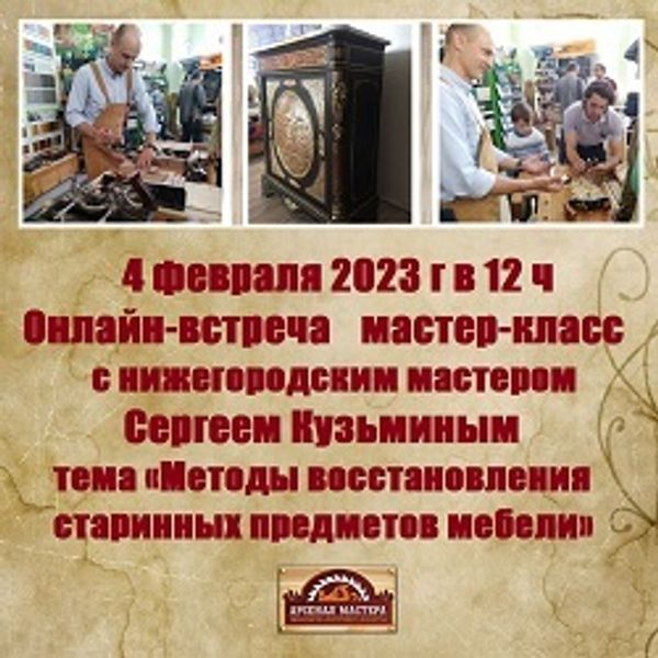 Онлайн-встреча Мастер-класс с Сергеем Кузьминым &quot;Методы восстановления старинных предметов мебели&quot;