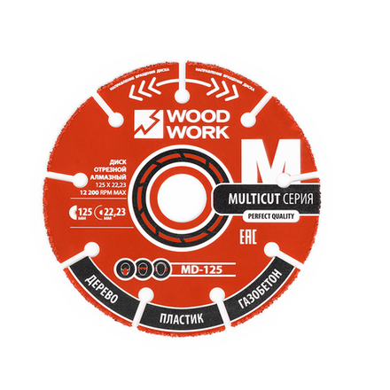 Диски отрезные мультифункциональные 2 шт Woodwork для УШМ 125 x 22,23 х 2,3 MD-125