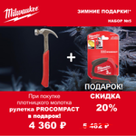АКЦИЯ 2025 ЗИМНИЕ ПОДАРКИ! КОМПЛЕКТ с Рулеткой 3 м / 16 мм Pro 4932459591 по цене Молотка 20 унций, 0.57 кг с гвоздодером, магнитным держателем 4932464028 MILWAUKEE ACC2511005