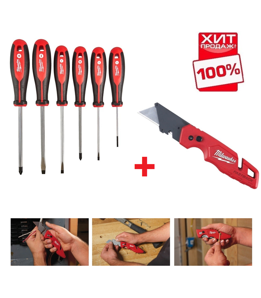 ВЫГОДНО ХИТ! Комплект 2 предмета: Набора отверток 6 ед. 4932471806 ПЛЮС нож складной FASTBACK 4932471357 MILWAUKEE N043-2AM
