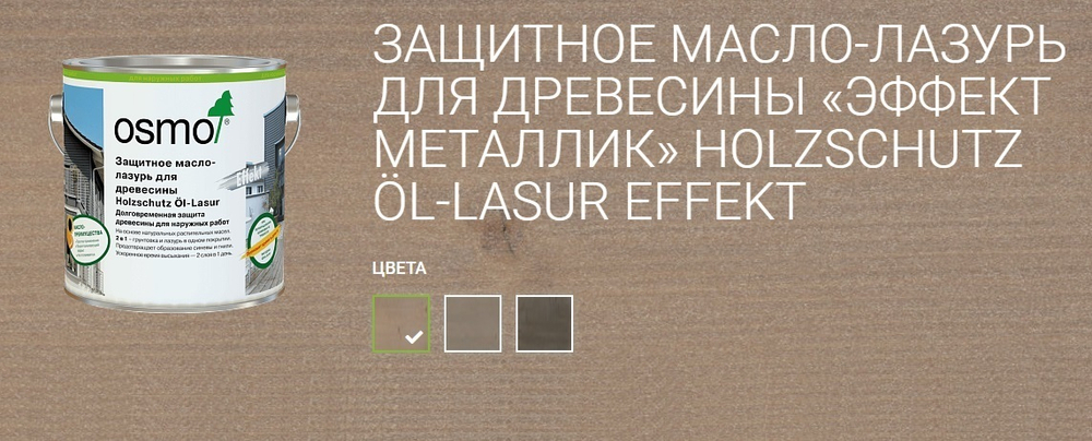 ХИТ! Защитное масло-лазурь для древесины с эффектом серебра Osmo 1140 Агат серебро 0,75 л Holzschutz Ol-Lasur Effekt для наружных работ Osmo-1140-0,75 12100230