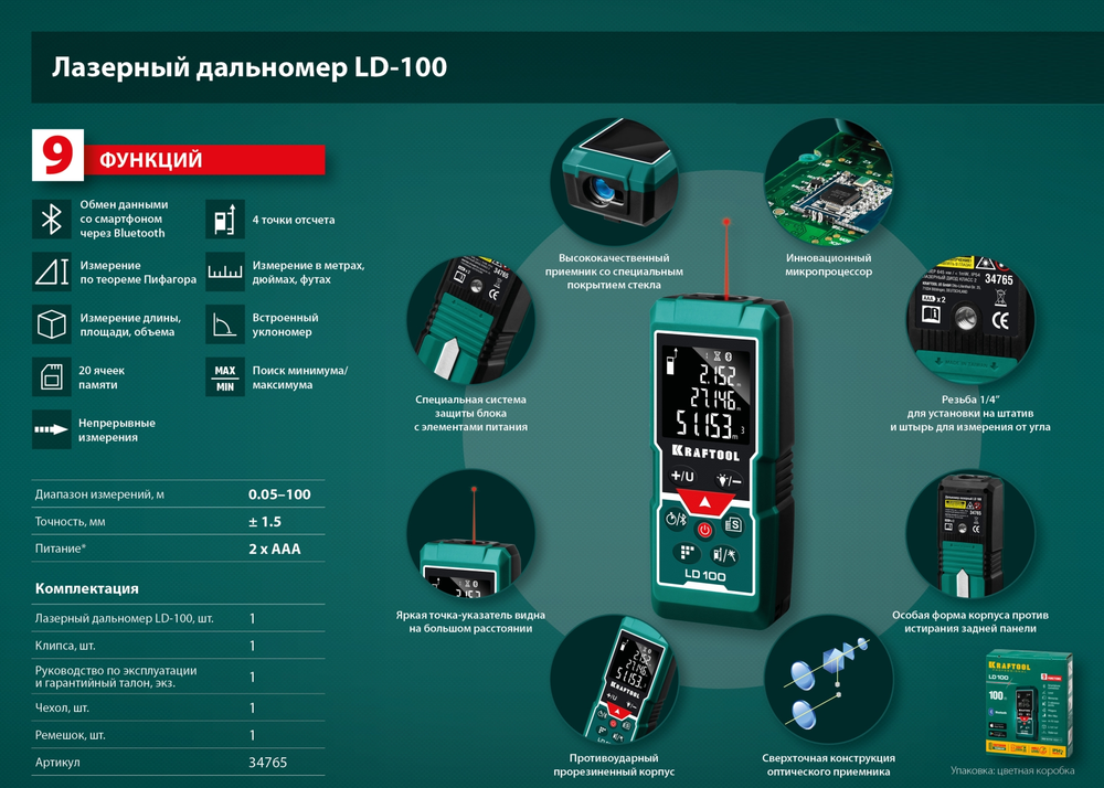 Новинка! Дальномер лазерный KRAFTOOL LD-100 5 см - 100 м, 9 функций: длина, площадь, объем, косвенные измерения (Пифагор), непрерывные измерения (трекинг) Сложение / вычитание, создает дизайнерские проекты напрямую в смартфоне 34765