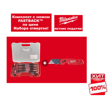 АКЦИЯ 2025 ЛЕТНИЕ ПОДАРКИ ХИТ! Комплект с ножом FASTBACK 4932471357 по цене Набора отверток 4932472003 MILWAUKEE N043-2AM