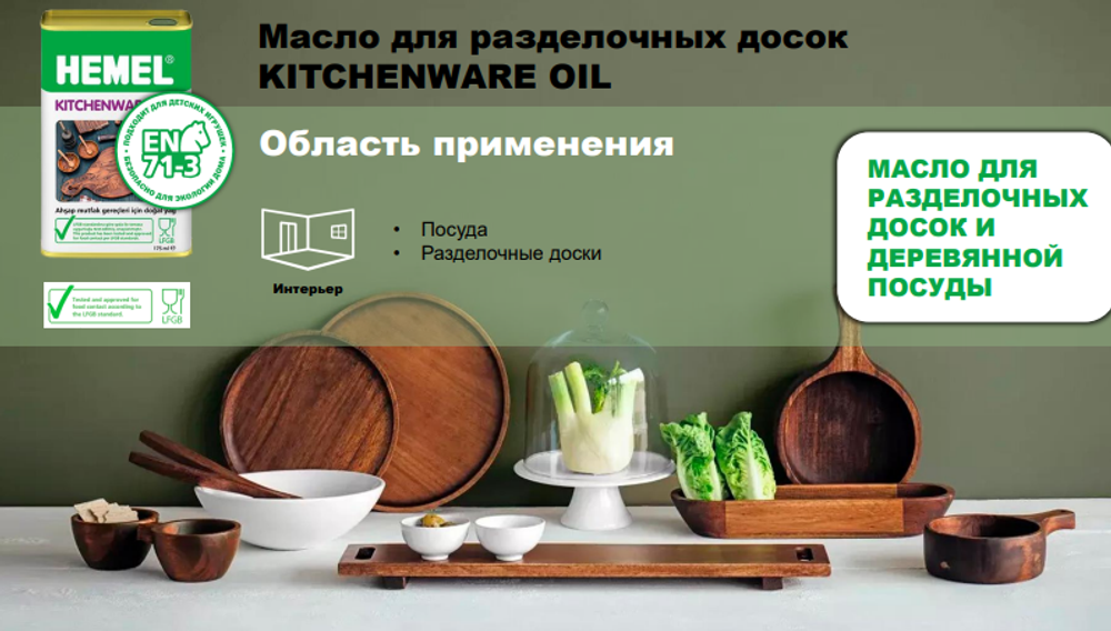 Новинка! Масло для разделочных досок HEMEL Kitchenware Oil 3900H Бесцветное 0,5 л для внутренних работ 20450