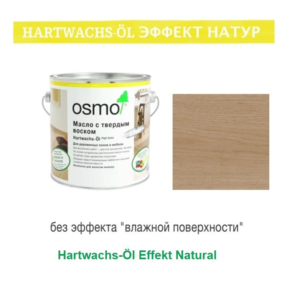Цветное масло с твердым воском "Эффект Натур" Osmo 3044 Цвет необработанной древесины 2,5 л Hartwachs-Ol Effekt Natural для внутренних работ Osmo-3044-2.5 10300114