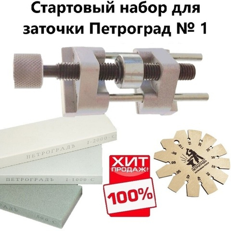 СТАРТОВЫЙ НАБОР ХИТ! Для заточки ножей, рубанков и стамесок Петроград № 1: Точилка, угломер и набор заточных камней N019-3AM