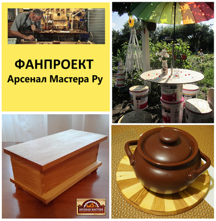 ФанПроект "Арсенал Мастера" 2019
