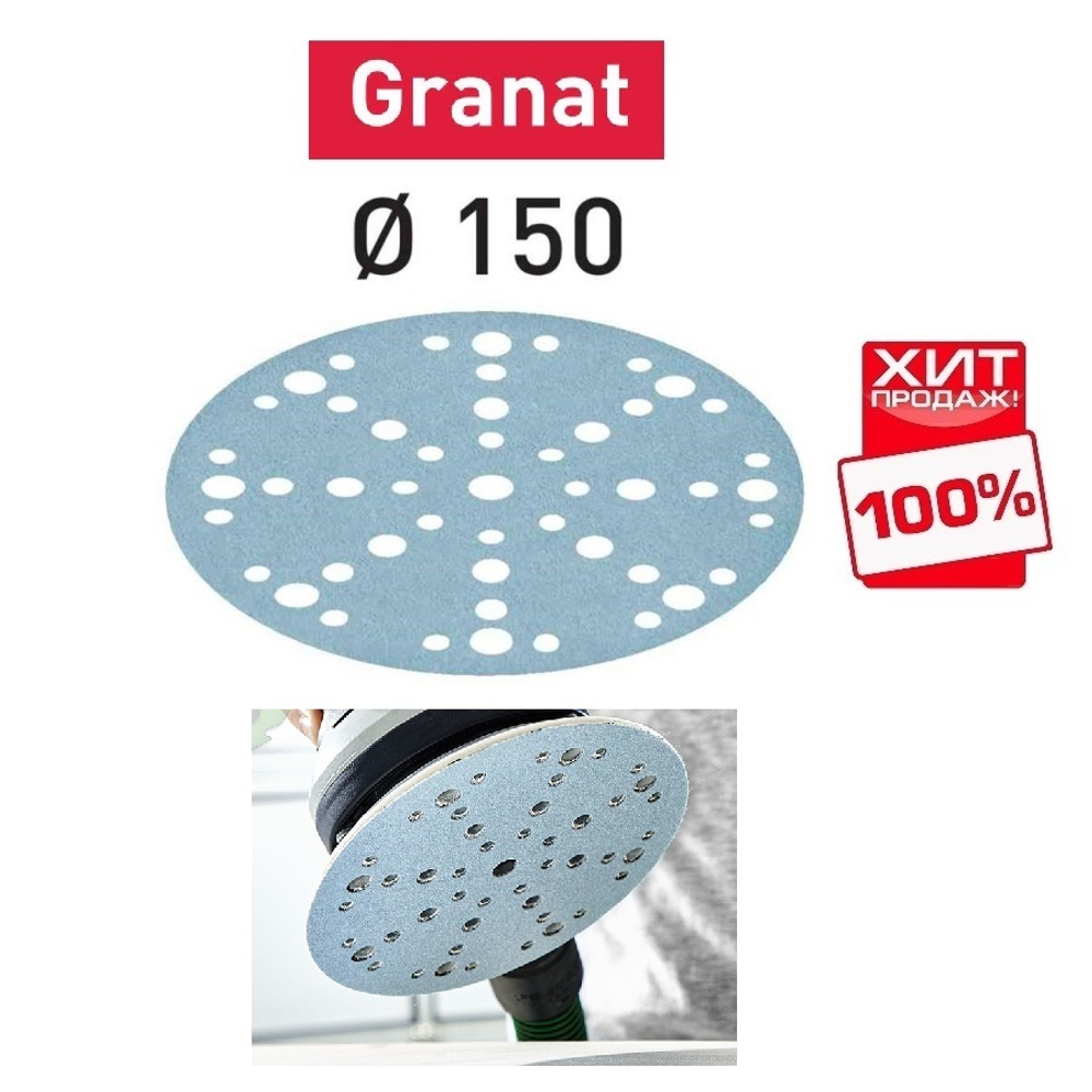 ХИТ! Комплект 100 шт Шлифовальные круги Festool Granat STF D 150 / 48 P 500 GR/100 575173