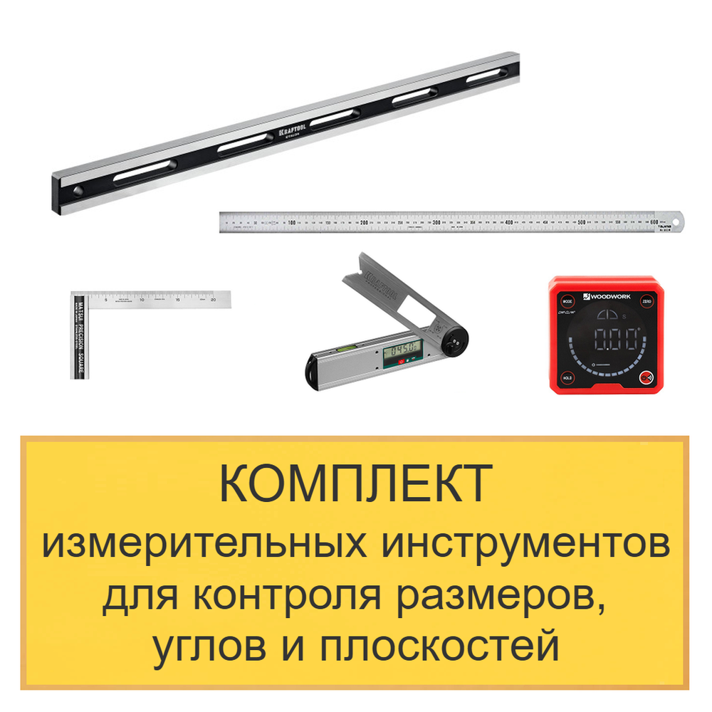 ХИТ! Комплект измерительных инструментов для контроля размеров, углов и плоскостей N0135-5AM