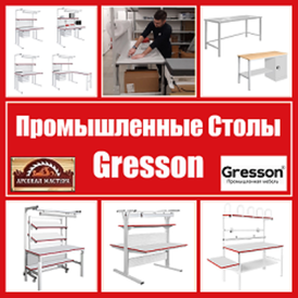 Новое поступление: Столы промышленные Gresson