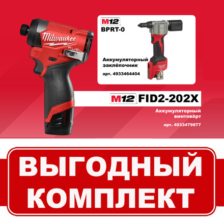 ВМЕСТЕ ВЫГОДНЕЕ! Комплект: Аккумуляторный Винтоверт M12 FID2-202 с 2 аккумуляторами, быстрозарядным устройством 4933479877 и Заклепочник M12 BPRT-0 4933464404 MILWAUKEE N070-2AM