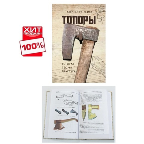 ХИТ! Книга Топоры. История, теория, практика, стр. 236 автор Радул А. М. М00021045