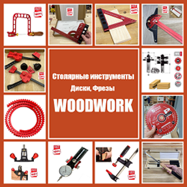 ПОСТУПЛЕНИЕ: СТОЛЯРНЫЕ ИНСТРУМЕНТЫ, ДИСКИ, ФРЕЗЫ WOODWORK ПОСТУПЛЕНИЕ: СТОЛЯРНЫЕ ИНСТРУМЕНТЫ, ДИСКИ, ФРЕЗЫ WOODWORK
