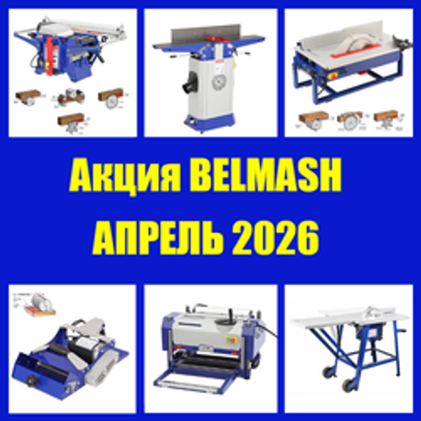 Акция BELMASH АПРЕЛЬ 2026 на Деревообрабатывающие станки и инструменты