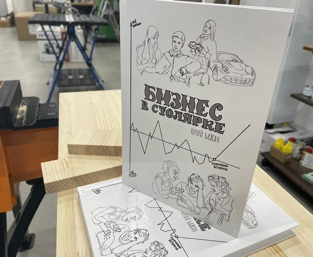 ПРАЗДНИЧНАЯ СКИДКА ХИТ! Книга Бизнес в столярке 206 стр. бумага мелованная глянцевая, автор Бажан Ю.П.