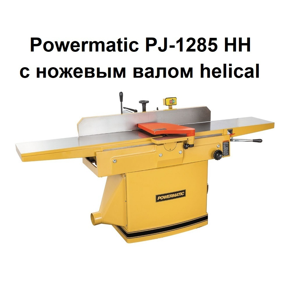 Фуговальный станок профессиональный с ножевым валом helical  PJ-1285 HH 400 В 2,2 кВт Powermatic 1791308-RUHH