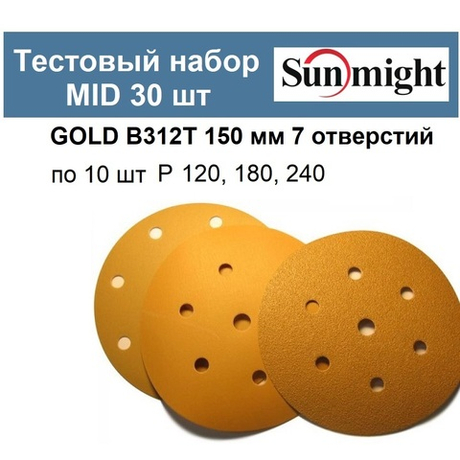 Тестовый набор ХИТ! MID Шлифкруги 30 шт GOLD B312T 150 мм 7 отверстий разной зернистости по 10 шт Р 120 180 240 Sunmight GOLD-B312T 150/30-10-AM