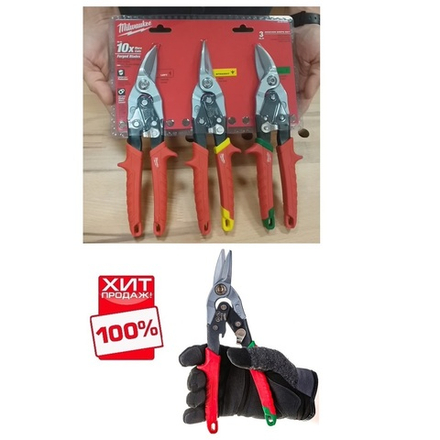 ХИТ! Набор ножниц 3 шт по металлу (45° Левый, Прямой и 45° Правый резы) METAL SNIPS SET - 3 PCS MILWAUKEE 48224533