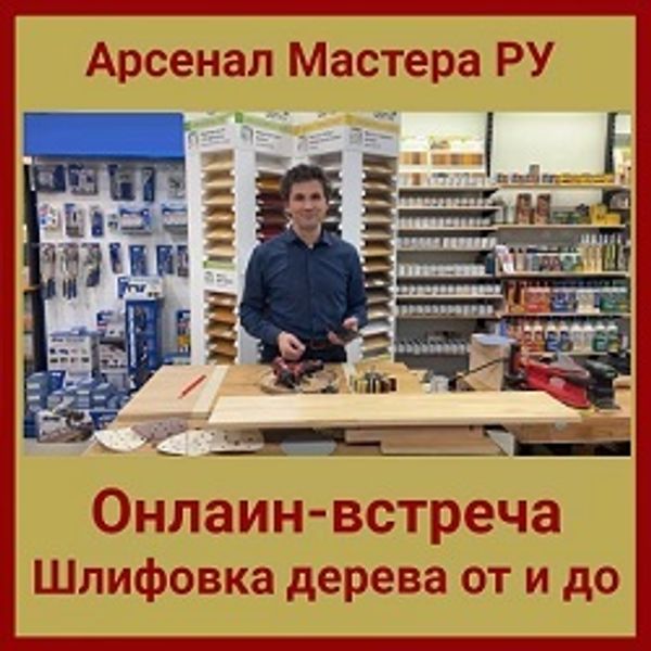 Онлайн-встреча с Олегом Якимовым &quot;Шлифовка дерева ОТ и ДО&quot;