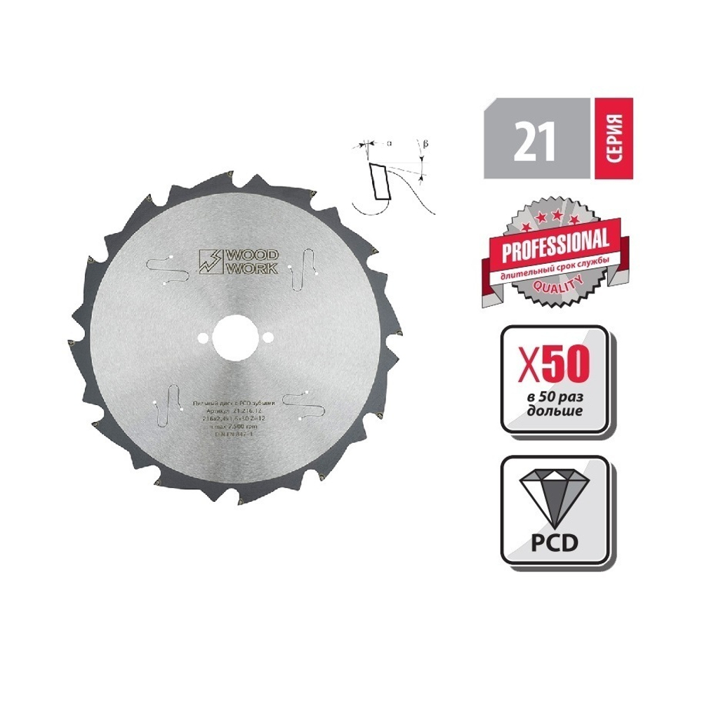 Новинка! Пильный диск с PCD зубьями 216 x 2,4 x 1,6 x 30 Z 12 A 10 эффективное пиление твёрдых абразивных материалов Woodwork 21.216.12