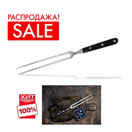 РАСПРОДАЖА ХИТ! Вилка для мяса Hatamoto серия Cuisine сталь AUS-8, длина 305 мм Tojiro H024