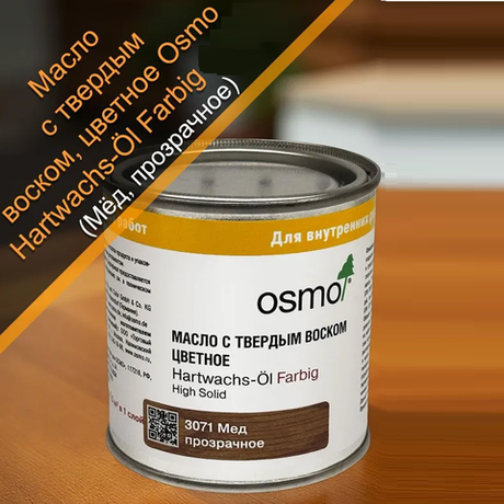 Новинка! Цветное масло с твердым воском Osmo Hartwachs-Ol Farbig 3071 Мед 0,22 л для внутренних работ слабо пигментированное 10100293_2
