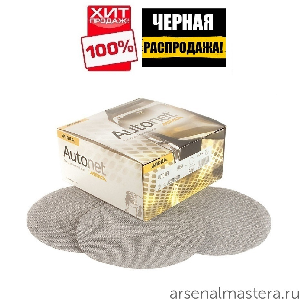 ЧЕРНАЯ РАСПРОДАЖА ХИТ! Комплект 50 шт Шлифовальные круги на сетчатой синтетической основе Mirka AUTONET 150 мм P 80 AE24105080