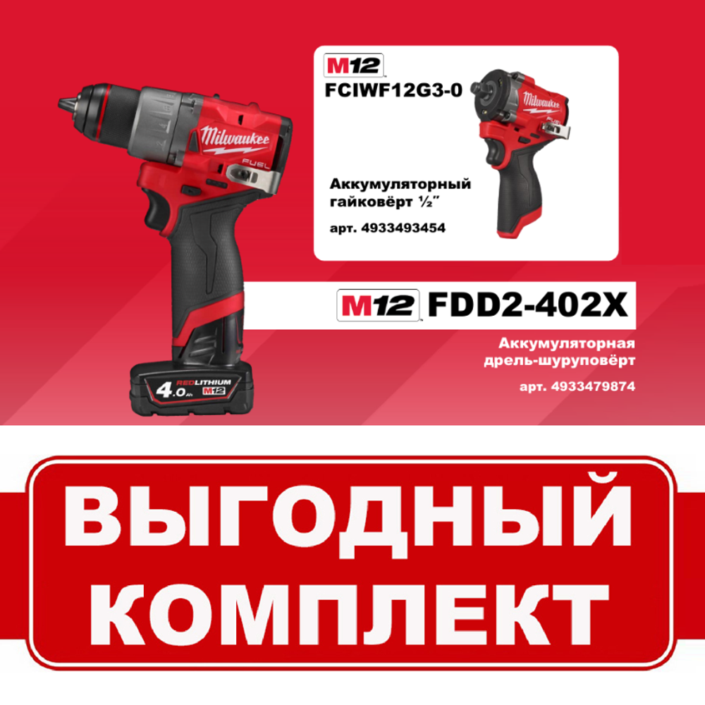 АКЦИЯ ОСЕНЬ 2025! Комплект: Аккумуляторная Дрель - шуруповерт M12 FDD2-402 с 2 аккумуляторами, зарядным устройством 4933479874 и Гайковерт M12 FUEL FCIWF12G3-0 4933493454 MILWAUKEE N073-2AM PT2509015
