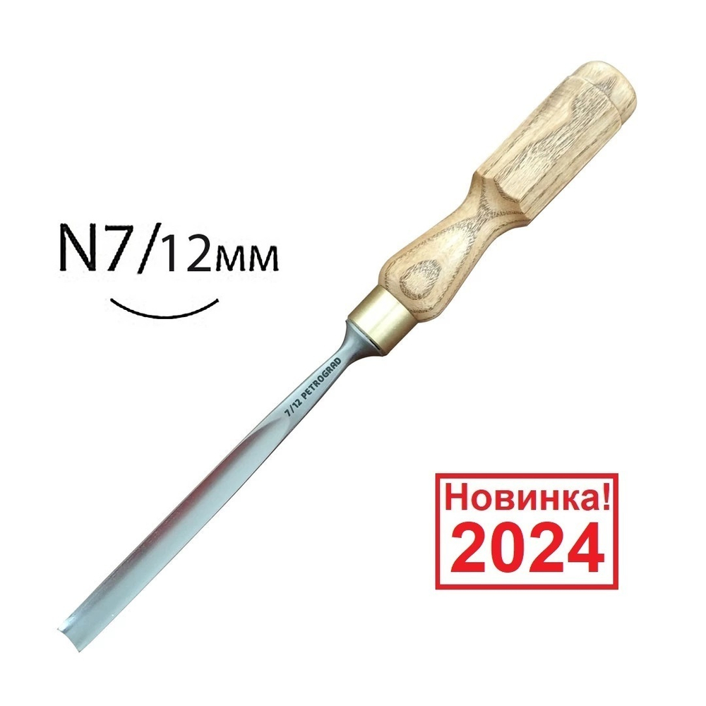 Резчицкая стамеска прямая N 7, 12 мм ПЕТРОГРАДЪ М00019113