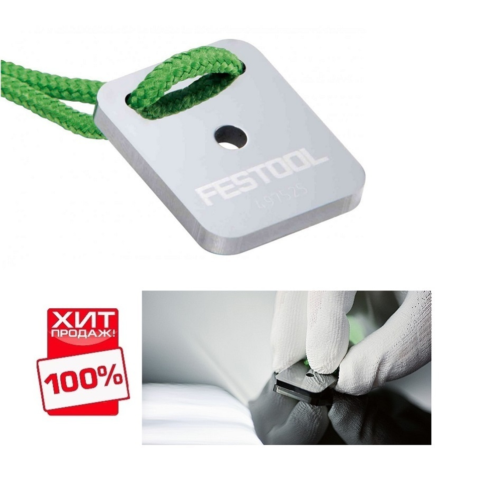ХИТ! Каттер FESTOOL (лезвие для удаления дефектов и подтеков краски) LZK-HM 497525