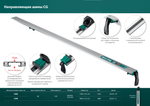 Новинка! Направляющая шина зажимная KRAFTOOL CG-150, 1530 мм, быстрозажимная конструкция 32235-1.5