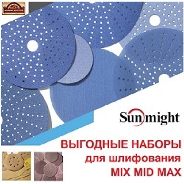 Выгодные наборы для шлифования MIX MID MAX - только у нас!