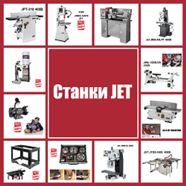 СТАНКИ JET: Репутация, проверенная временем СТАНКИ JET: Репутация, проверенная временем