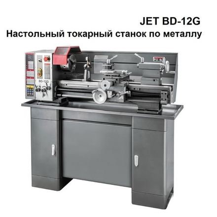 ВЕСНА ЦЕНЫ НИЖЕ! Настольный токарный станок по металлу с тумбой профессиональный BD-12G 230 В 1,1 кВт JET 50000913M