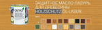 Новинка! Защитное масло - лазурь OSMO Holzschutz Ol-Lasur 700 Сосна 0,22 л для древесины для наружных работ 12100041_2