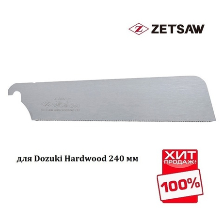 ХИТ! Сменное лезвие для пилы Dozuki Hardwood 240 мм 21TPI ZetSaw Z.07124