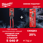 АКЦИЯ 2025 ЗИМНИЕ ПОДАРКИ! КОМПЛЕКТ с Ножом строительным многофункциональным складным FASTBACK 4932471357 по цене Клещей сантехнических 250 мм, 12 позиций ADJUSTABLE WATER PUMP PLIER 4932492459 MILWAUKEE ACC2511009