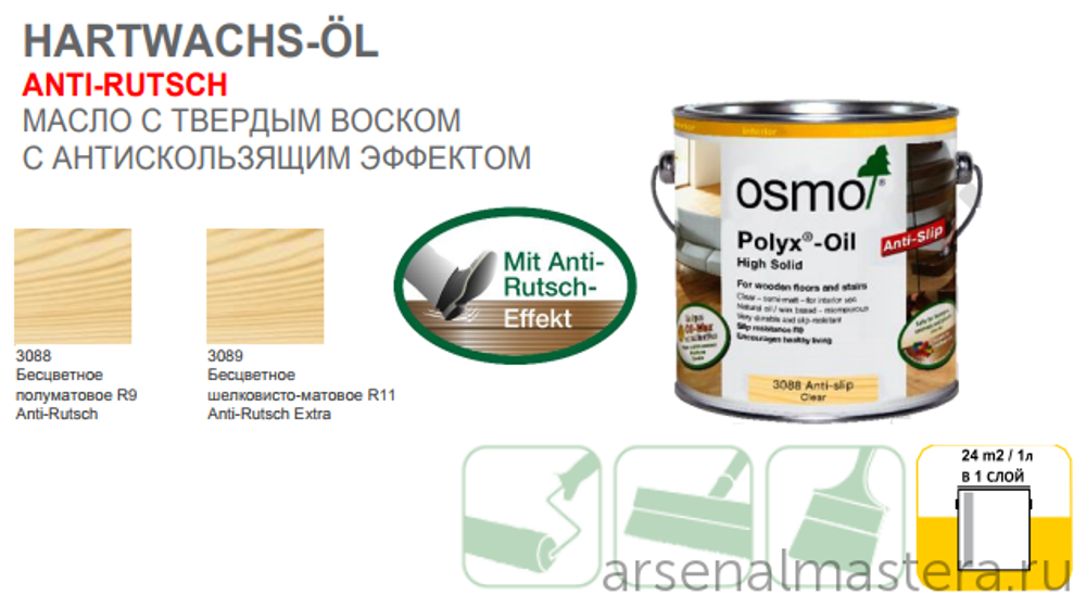 Масло с твердым воском с антискользящим эффектом Osmo 3088 Бесцветное полуматовое 0,75 л R9 Hartwachs-Оl Anti-Rutsch для внутренних работ Osmo-3088-0,75 10400077