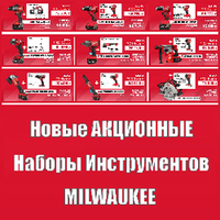 НОВЫЕ АКЦИОННЫЕ НАБОРЫ ИНСТРУМЕНТОВ - САМЫЕ ВЫГОДНЫЕ ЦЕНЫ : MILWAUKEE. Будьте частью профессионального мира!