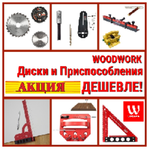 АКЦИЯ! WOODWORK Диски и Приспособления ДЕШЕВЛЕ! 5 Преимуществ Приспособлений и инструментов  Woodwork