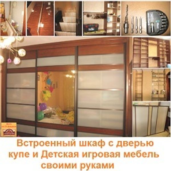 Встроенный шкаф с дверью купе и Детская игровая мебель своими руками