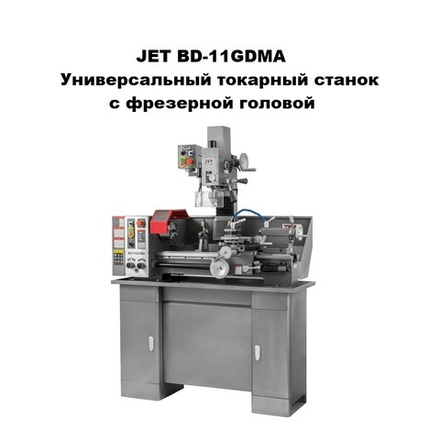 Новинка! Токарный станок по металлу универсальный промышленный обрабатывает пластик и деревянные заготовки, с фрезерной головой 0,6 / 1,1 кВт 230 В BD-11GDMA Jet 50000915MCD