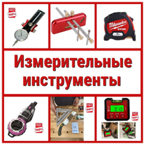 Измерительные инструменты в Арсенал Мастера РУ. Хиты Новинки Акции