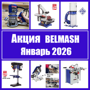 АКЦИЯ BELMASH ЯНВАРЬ 2026 ДО -40%