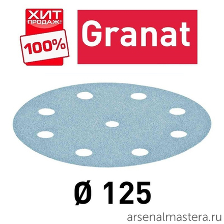 ХИТ! Комплект 50 шт Материал шлифовальный FESTOOL Granat P 80 STF D 125 / 9 GR 50X 497167