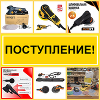 ПОСТУПЛЕНИЕ! Электрические эксцентриковые шлифмашинки MAXXT и Schtaer