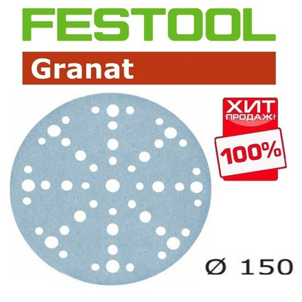 ХИТ! Шлифовальные круги Festool Granat STF D150/48 P220 GR/100 упаковка 100 шт 575167