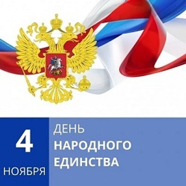 4 ноября - День народного единства