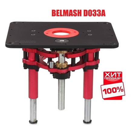 ЦЕНЫ НИЖЕ СУПЕР ХИТ! Лифт фрезерный для фрезерного стола BELMASH D033A